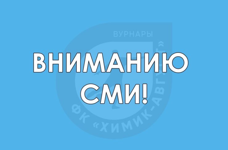 Вниманию СМИ: аккредитация на матчи ФК «Химик-Август»