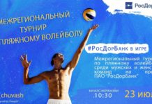 23 июля 2022 г. в городе Чебоксары пройдет межрегиональный турнир по пляжному волейболу среди мужских и женских команд на призы ПАО «РосДорБанк».
