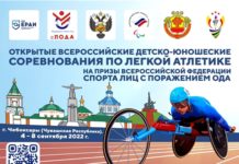 Чувашия примет Всероссийские детско-юношеские соревнования по легкой атлетике спорта лиц с ПОДА