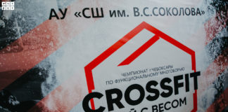 5 ноября на базе отделения Спортивной школы имени В.С. Соколова в честь Дня народного единства прошел Чемпионат по функциональному многоборью «Кроссфит. Бой с весом»