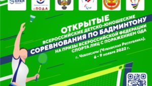 Открытие всероссийских детско-юношеских соревнований по спорту лиц с поражением опорно-двигательного аппарата (дисциплина – бадминтон) на призы Всероссийские Федерации спорта лиц с поражением ОДА 4 itog bannera dlya dyus po badmintonu 01 Открытие всероссийских детско-юношеских соревнований по спорту лиц с поражением опорно-двигательного аппарата (дисциплина – бадминтон) на призы Всероссийские Федерации спорта лиц с поражением ОДА