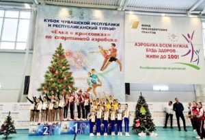 hd photo1672224665 2 Елка в кроссовках: в столице Чувашии прошли соревнования по спортивной аэробике