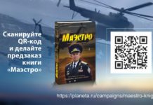 Книга «Маэстро». Человек легенда