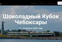 ШОКОЛАДНЫЙ КУБОК – ЭТАП ДЕТСКОГО КУБКА РОССИИ ПО ШАХМАТАМ