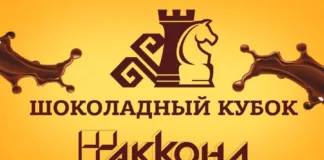 Прямая трансляция церемонии открытия «Шоколадного кубка» по шахматам