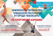 Чемпионат и первенство Чувашской Республики по спортивной аэробике