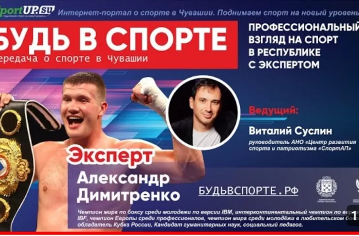 Анонс третьего выпуска передачи «Будь в спорте!»: чемпион мира по боксу Александр Димитренко