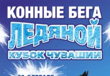 «Ледяной Кубок Чувашии 2024»