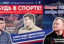 АНО «Центр развития спорта и патриотизма «СпортАП» представляет 3-ий выпуск передачи о спорте в Чувашии — «БУДЬ В СПОРТЕ»!
