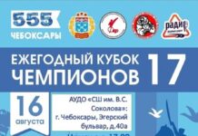 16 августа в Чебоксарах состоится ежегодный турнир «Кубок чемпионов- XVII»
