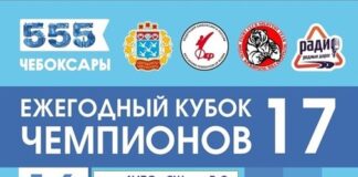 16 августа в Чебоксарах состоится ежегодный турнир «Кубок чемпионов- XVII»