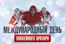 31 октября — международный день хоккейного вратаря