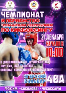 Приглашаем всех любителей спорта на Чемпионат и Первенство ЧР по кикбоксингу 1 Kdo9kltoN0eyI3krYzjtaJIw 321h H1GrAQ33KUYNJEpLE8D7LLn8AFCBhj 3wEAhLdeaTgpcsLe4X9FSlJkMRF Приглашаем всех любителей спорта на Чемпионат и Первенство ЧР по кикбоксингу