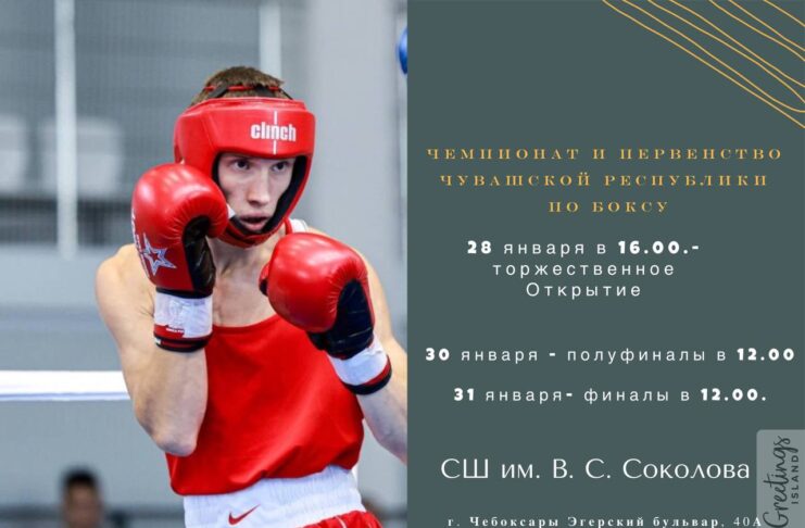 Чемпионат и Первенство Чувашской Республики по боксу: он-лайн трансляция