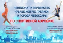 Чемпионат и первенство Чувашской Республики по спортивной аэробике