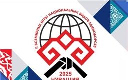 Прямой эфир церемонии закрытия 2-х Всемирных игр национальных видов единоборств. Чувашия 2025.