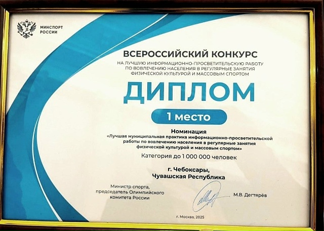 Первое место в номинации «Лучшая муниципальная практика информационно-просветительской работы по вовлечению населения в регулярные занятия физической культурой и массовым спортом»